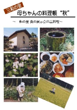 母ちゃんの料理帳“秋”レシピへ